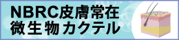 NBRC皮膚常在微生物カクテルのバナー