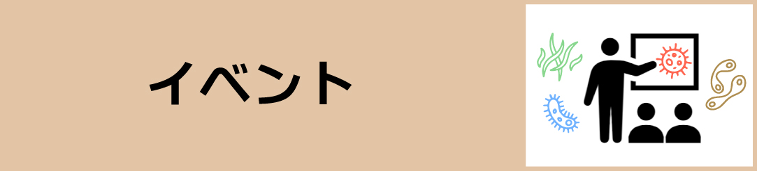 NITE NBRCが主催するイベントや学会、展示会等へのNITEの参加情報等について紹介するページへのリンク。