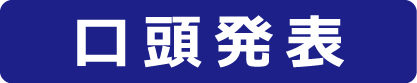 口頭発表