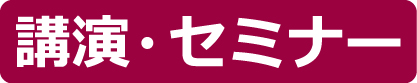 講演・セミナー