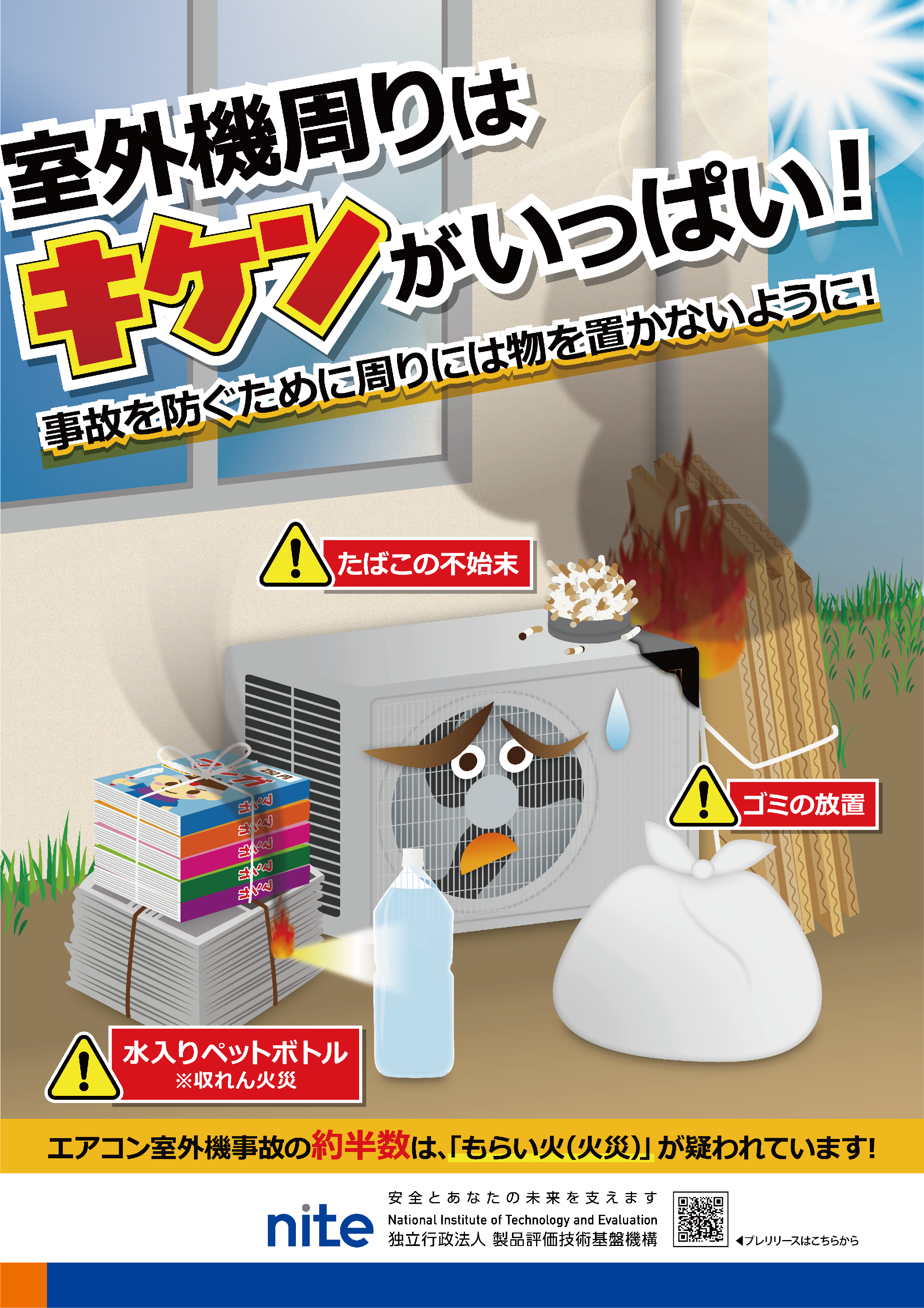 室外機周りはキケンがいっぱい！