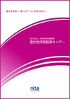 適合性評価推進センターパンフレット