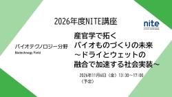 バイオテクノロジー分野のNITE講座ページへジャンプ