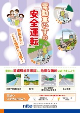 電動車いすの「安全運転」