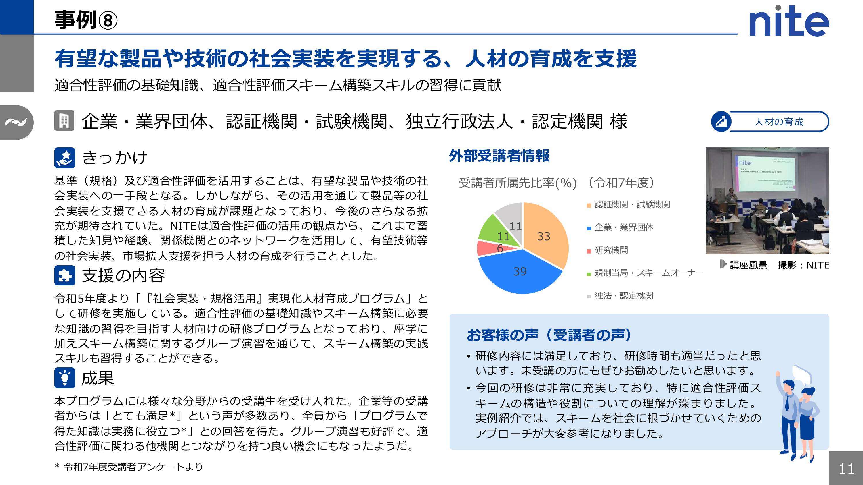 有望な製品や技術の社会実装を実現する、人材の育成を支援