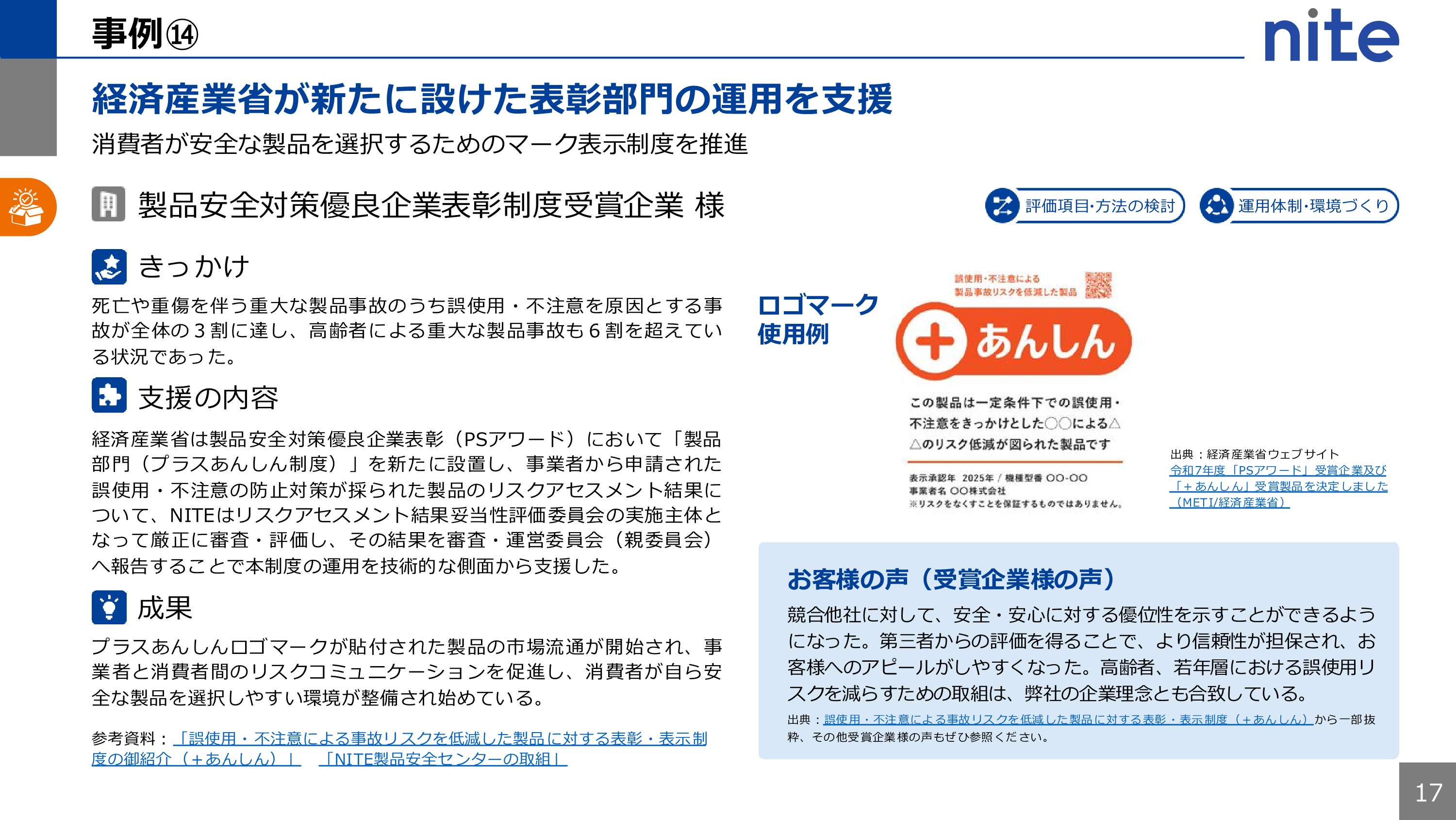 経済産業省が新たに設けた表彰部門の運用を支援