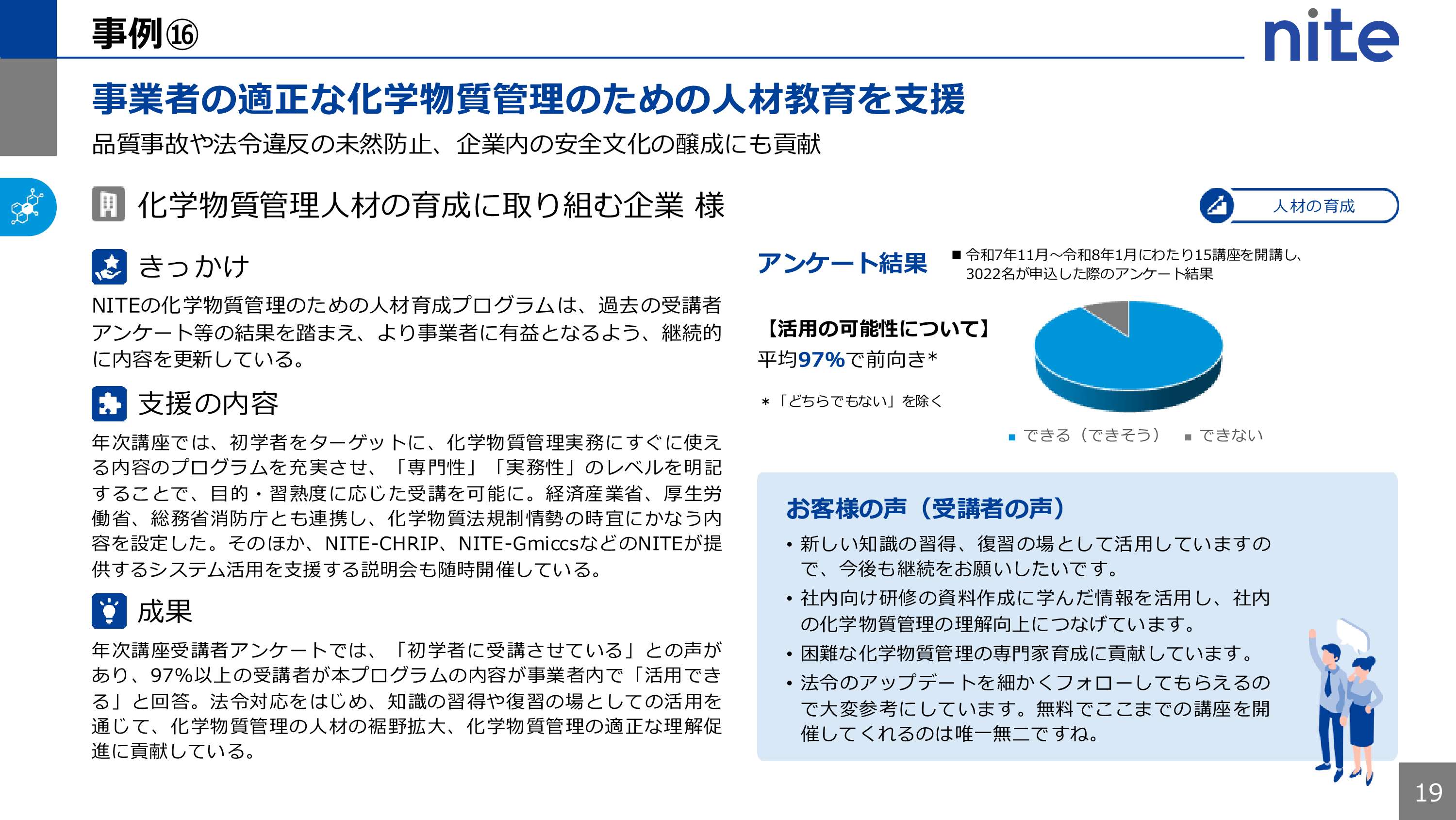 事業者の適正な化学物質管理のための人材教育を支援 